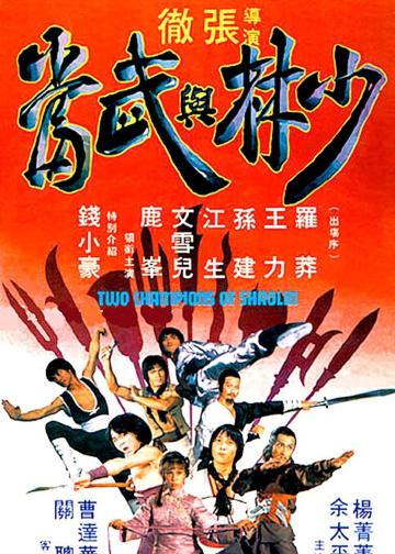 少林与武当