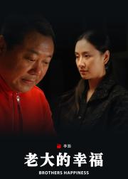 老大的幸福