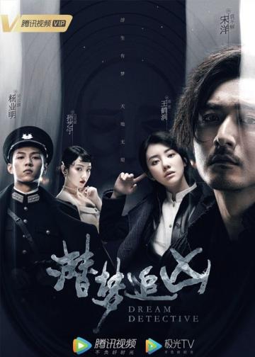 潜梦追凶