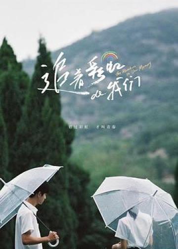 追着彩虹的我们