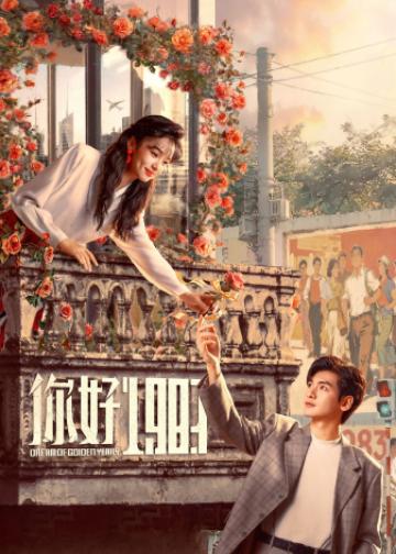 你好1983