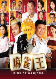 麻雀王