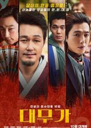 大巫歌：恨与兴
