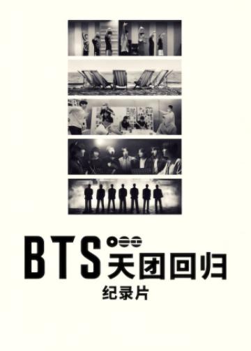 BTS：天团回归