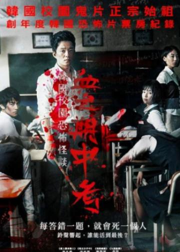 考死：血之期中考试