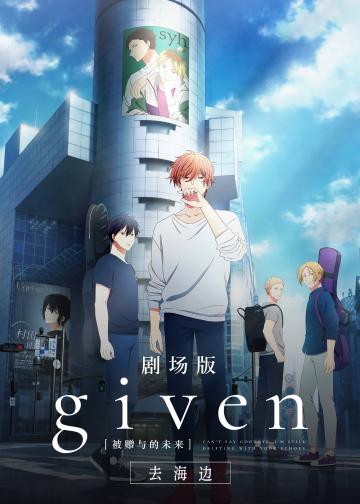 GIVEN被赠与的未来剧场版：去海边
