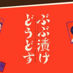 来点茶泡饭如何 - 5LpXQ4UlhcDwxogiRYrjI181MOB.jpg