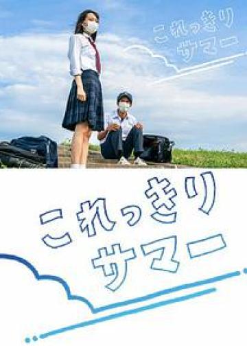 只有这一点夏天