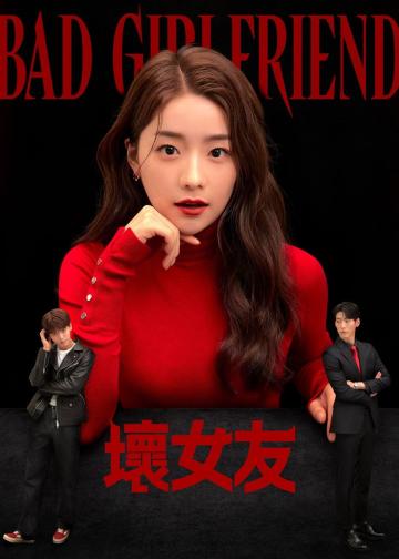 坏女友