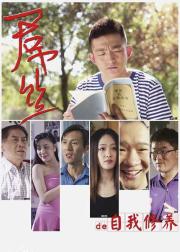 一个屌丝的自我修养