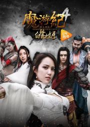 魔游纪4：白骨之姬
