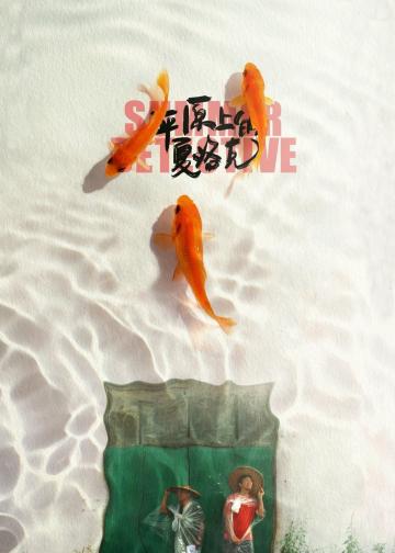 平原上的夏洛克