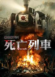 黑太阳731之死亡列车