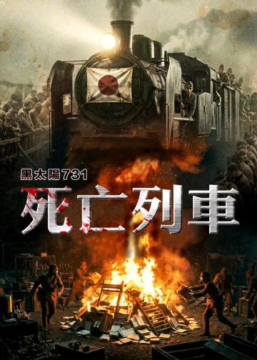 黑太阳731之死亡列车