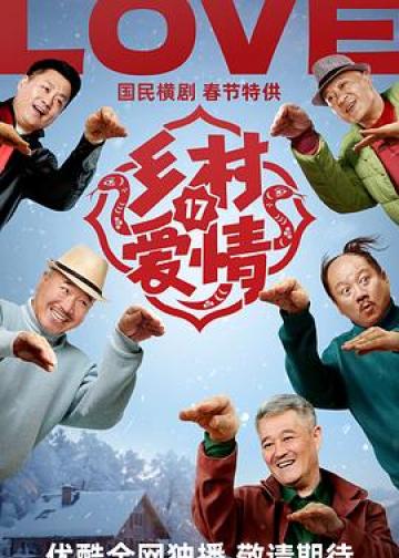 乡村爱情17