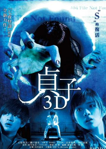 贞子3D