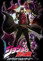 JOJO的奇妙冒险 星尘斗士