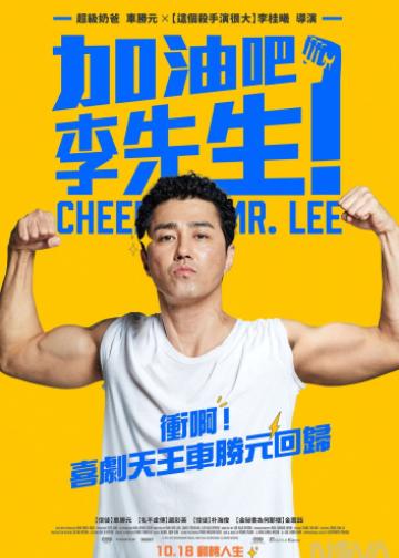 加油，李先生
