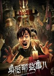 身后那些事儿