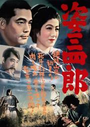姿三四郎