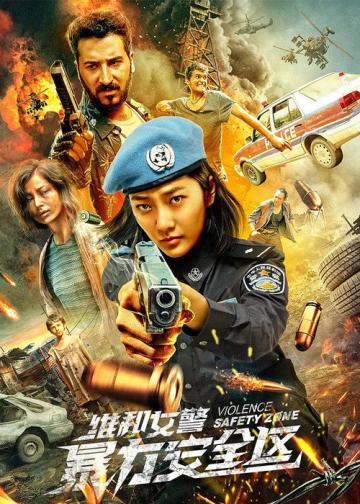 维和女警：暴力安全区