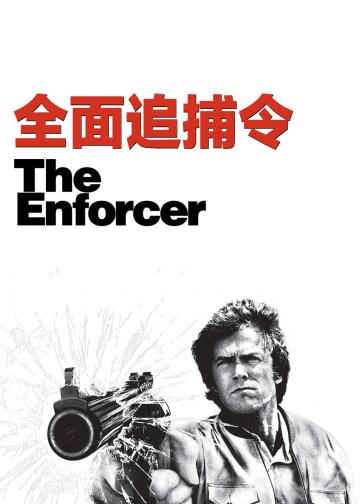 全面追捕令