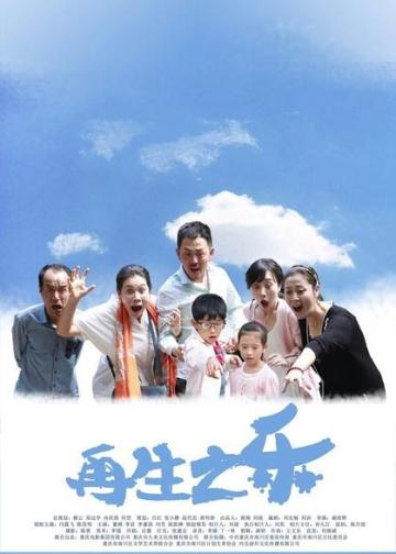 再生之乐