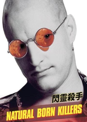 天生杀人狂