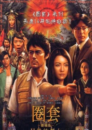 圈套剧场版4：最后的舞台