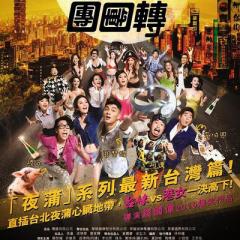 台北夜蒲团团转 - ef148c2b91b35eaf.jpg