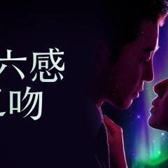 第六感之吻 - uF6BKTNdmjKZtpxpv3q0rKkMvBm.jpg