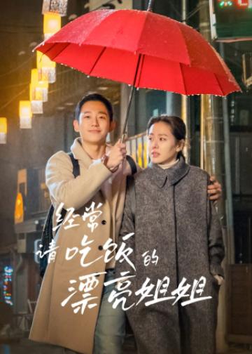 经常请吃饭的漂亮姐姐