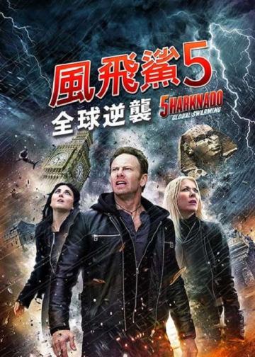 鲨卷风5：全球鲨暴