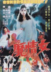 魔奸