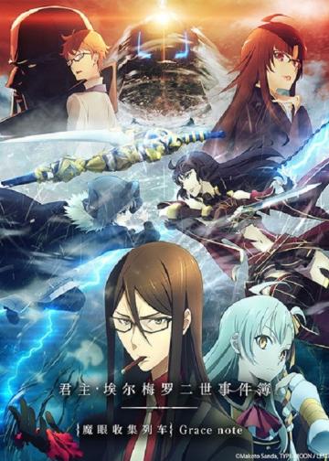 君主·埃尔梅罗二世事件簿 -魔眼收集列车 Grace note-