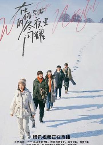 在你的冬夜里闪耀