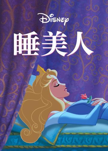 睡美人
