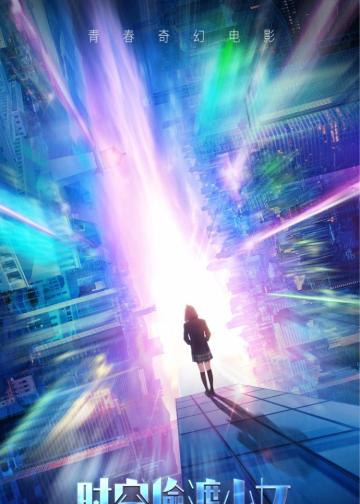时空偷渡少女