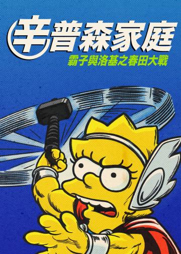 辛普森一家：好人、巴特和洛基