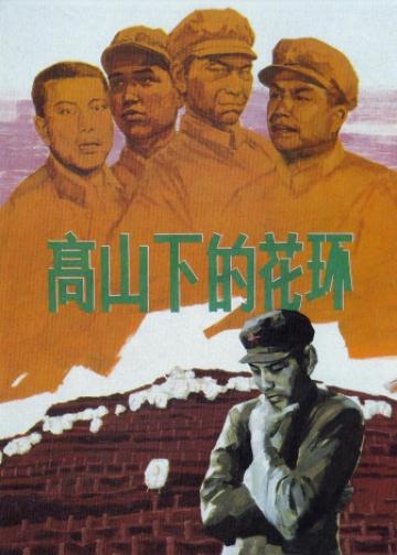 高山下的花环