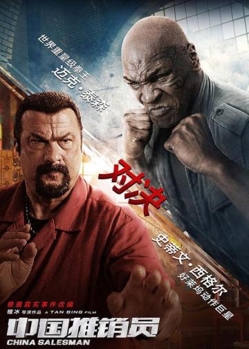 中国推销员