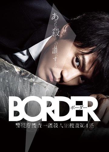 BORDER 警视厅搜查一课杀人犯搜查第四系