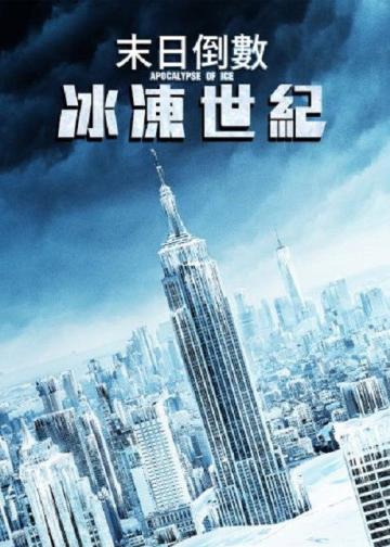 冰之启示录
