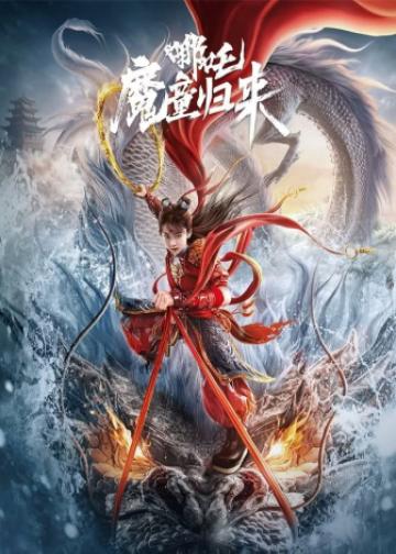 哪吒·魔童归来