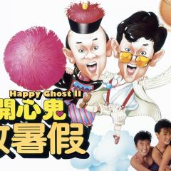 开心鬼放暑假 - mlef0Z6YYyYoawBpSVLhTNxMrqE.jpg