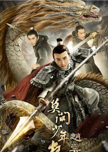 赵云传之莫问少年狂