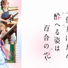 上伊那牡丹，酒醉身姿似百合花般 - uEmacLhilJkjNswj9zJB885BprI.jpg