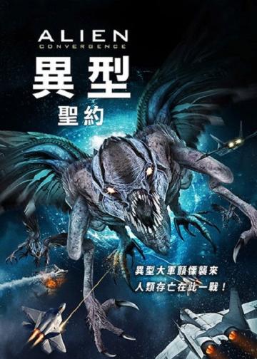 异形：汇合