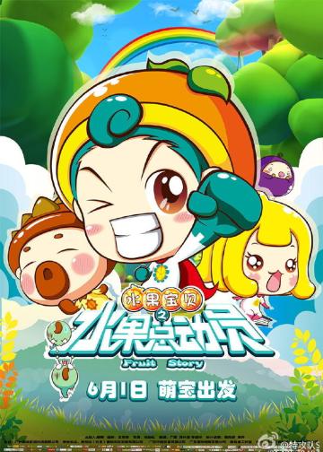 水果宝贝之水果总动员