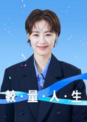 较量人生
